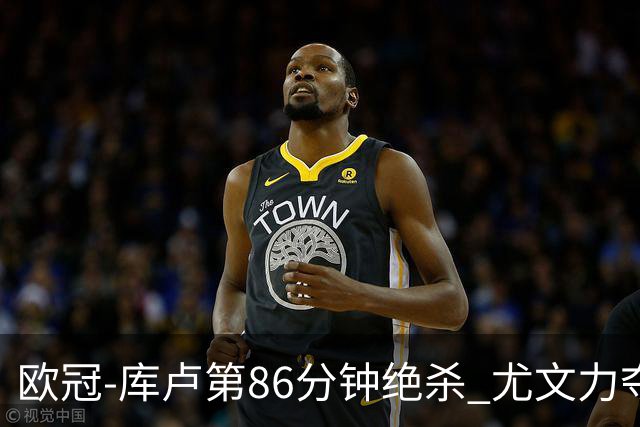 欧冠-库卢第86分钟绝杀 尤文力夺3连胜全零封领跑
