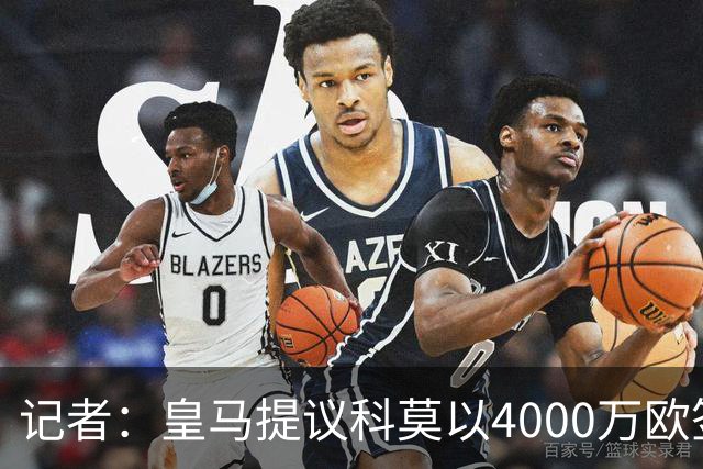 记者：皇马提议科莫以4000万欧签下帕斯，自己保留8000万欧回购权